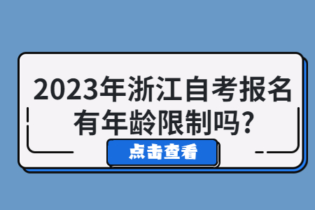 2023年浙江自考報名有年齡限制嗎?.jpg