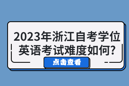 2023年浙江自考學(xué)位英語(yǔ)考試難度如何?.jpg