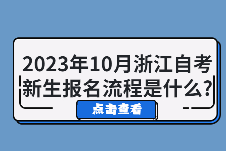 2023年10月浙江自考新生報名流程是什么?.jpg 2023年10月浙江自考新生報名流程是什么?.jpg