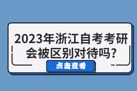 2023年浙江自考考研會被區別對待嗎?.jpg