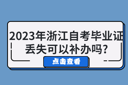 2023年浙江自考畢業證丟失可以補辦嗎?.jpg