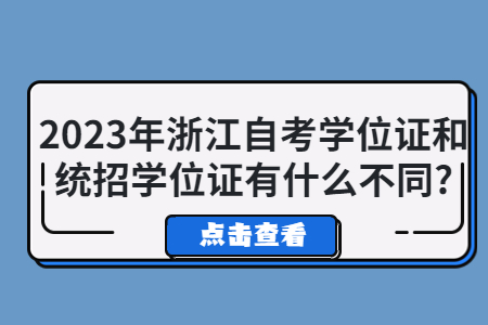 2023年浙江自考學位證和統招學位證有什么不同?.jpg 2023年浙江自考學位證和統招學位證有什么不同?.jpg