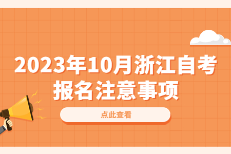 2023年10月浙江自考報名注意事項.jpg
