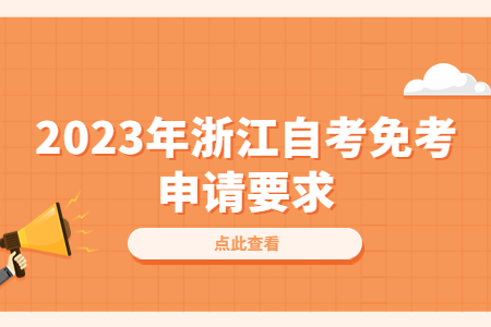 2023年浙江自考免考申請要求.jpg