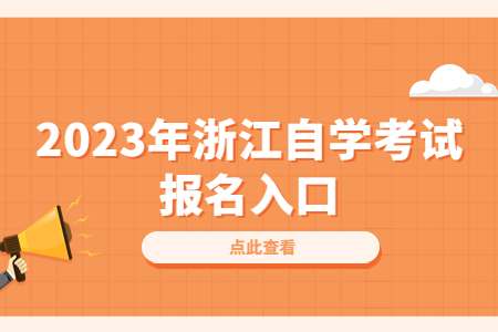 2023年浙江自學考試報名入口.jpg