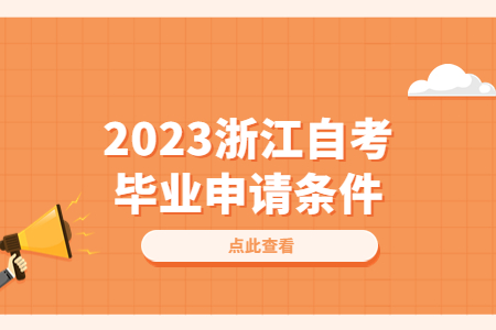 2023浙江自考畢業申請條件.jpg