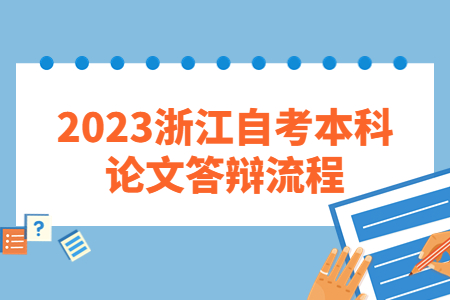 2023浙江自考本科論文答辯流程.jpg