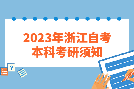 2023年浙江自考本科考研須知.jpg