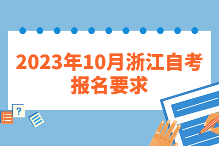 2023年10月浙江自考報(bào)名要求.jpg