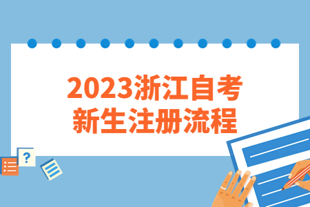 2023浙江自考新生注冊流程.jpg