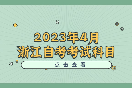 2023年4月浙江自考考試科目.jpg 2023年4月浙江自考考試科目.jpg