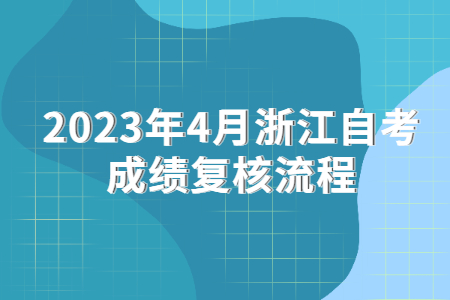 2023年4月浙江自考成績復(fù)核流程.jpg