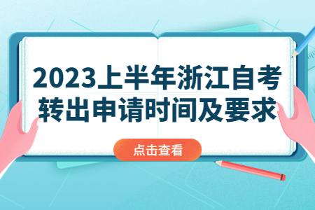 2023上半年浙江自考轉出申請時間及要求.jpg