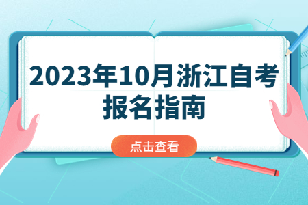 2023年10月浙江自考報名指南.jpg