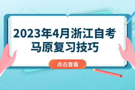 2023年4月浙江自考馬原復(fù)習(xí)技巧.jpg