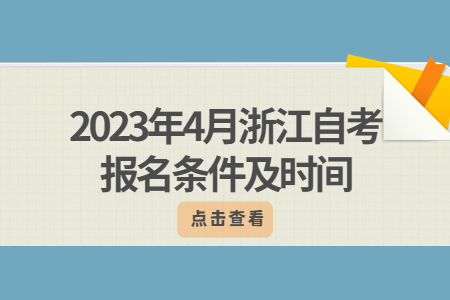 2023年4月浙江自考報名條件及時間.jpg