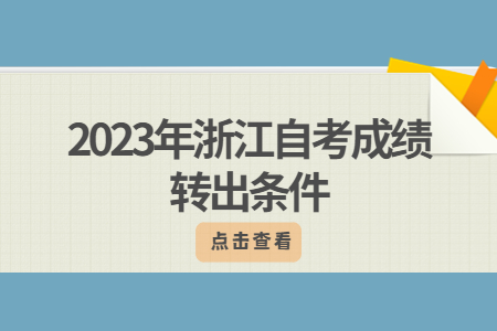 2023年浙江自考成績轉(zhuǎn)出條件.jpg