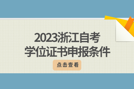 2023浙江自考學位證書申報條件.jpg 2023浙江自考學位證書申報條件.jpg