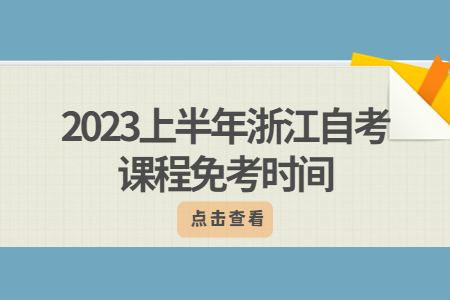 2023上半年浙江自考課程免考時(shí)間.jpg