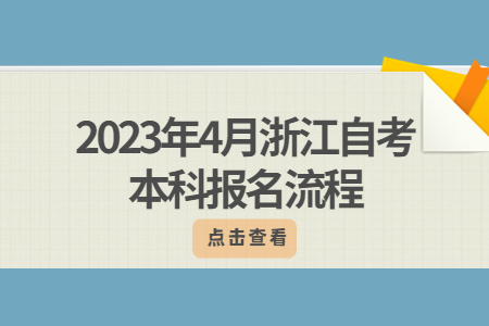 2023年4月浙江自考本科報名流程.jpg 2023年4月浙江自考本科報名流程.jpg