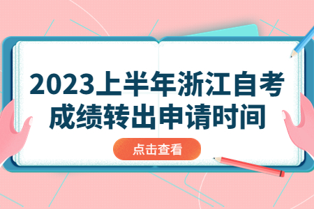 2023上半年浙江自考成績轉出申請時間.jpg