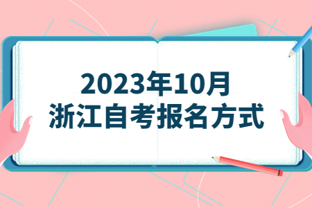 2023年10月浙江自考報名方式.jpg 2023年10月浙江自考報名方式.jpg