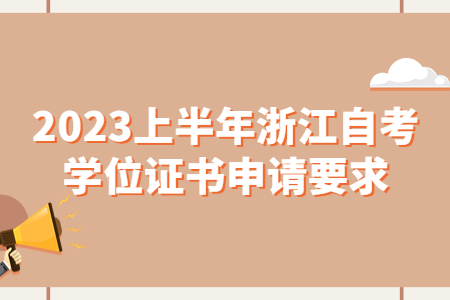 2023上半年浙江自考學位證書申請要求.jpg