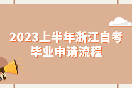2023上半年浙江自考畢業(yè)申請(qǐng)流程.jpg