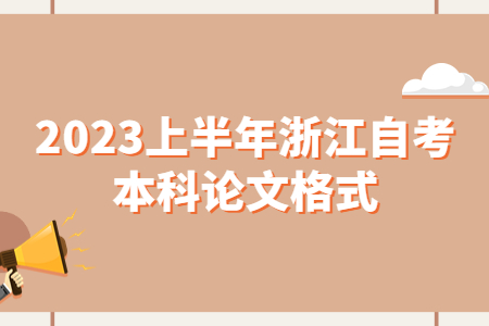 2023上半年浙江自考本科論文格式.jpg