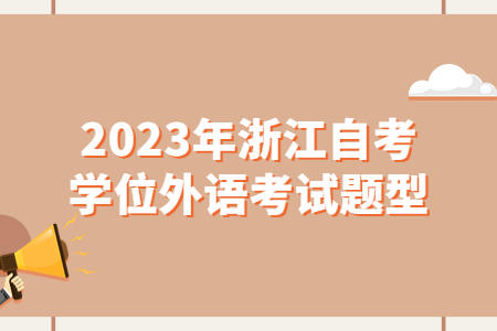 2023年浙江自考學(xué)位外語考試題型.jpg