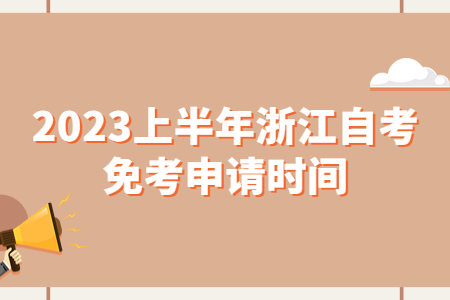 2023上半年浙江自考免考申請時間.jpg