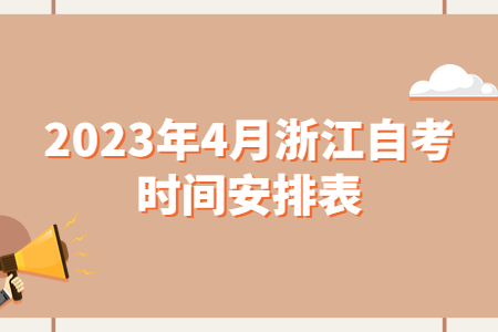 2023年4月浙江自考時間安排表.jpg 2023年4月浙江自考時間安排表.jpg