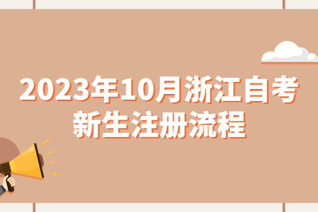 2023年10月浙江自考新生注冊流程.jpg