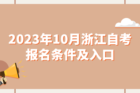 2023年10月浙江自考報名條件及入口.jpg 2023年10月浙江自考報名條件及入口.jpg