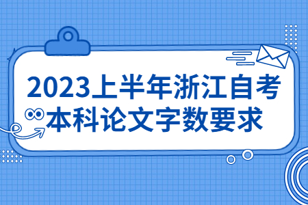 2023上半年浙江自考本科論文字數要求.jpg