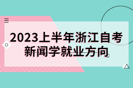 2023上半年浙江自考新聞學就業方向.jpg 2023上半年浙江自考新聞學就業方向.jpg
