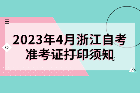 2023年4月浙江自考準考證打印須知.jpg