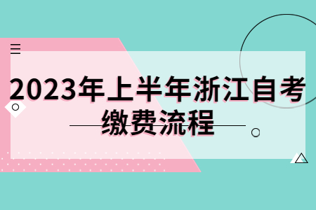 2023年上半年浙江自考繳費(fèi)流程.jpg