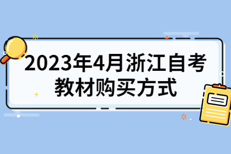 2023年4月浙江自考教材購買方式.jpg 2023年4月浙江自考教材購買方式.jpg