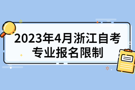 2023年4月浙江自考專業報名限制.jpg