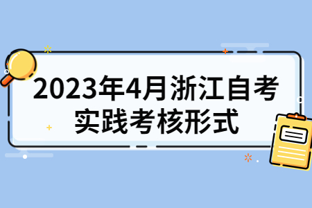 2023年4月浙江自考實踐考核形式.jpg