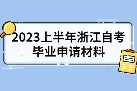 2023上半年浙江自考畢業申請材料.jpg