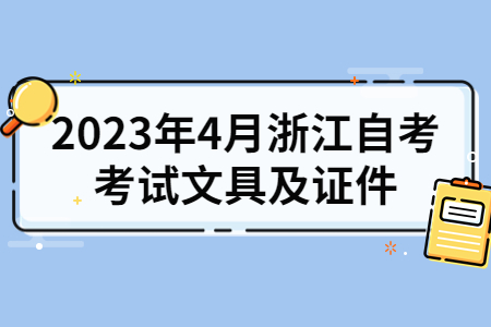 2023年4月浙江自考考試文具及證件.jpg
