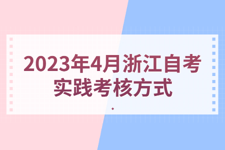 2023年4月浙江自考實踐考核方式.jpg