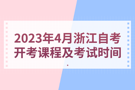 2023年4月浙江自考開考課程及考試時間.jpg