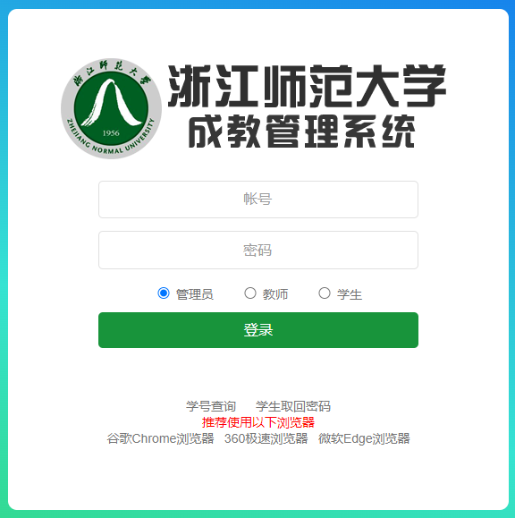 浙江師范大學成教管理系統.png