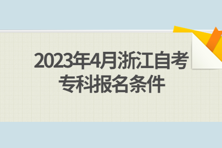 2023年4月浙江自考專科報名條件.jpg