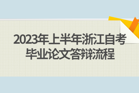 2023年上半年浙江自考畢業論文答辯流程.jpg 2023年上半年浙江自考畢業論文答辯流程.jpg