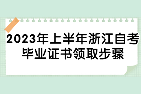 2023年上半年浙江自考畢業證書領取步驟.jpg
