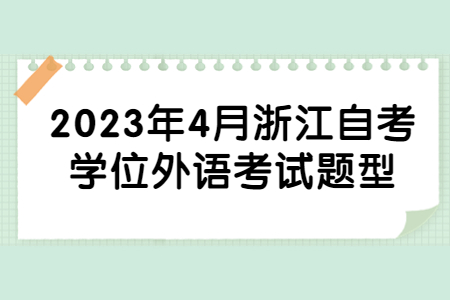 2023年4月浙江自考學(xué)位外語(yǔ)考試題型.jpg